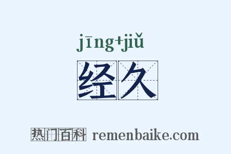 经久是什么意思的图片
